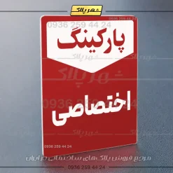 پلاک پارکینگ 26 - Image 6